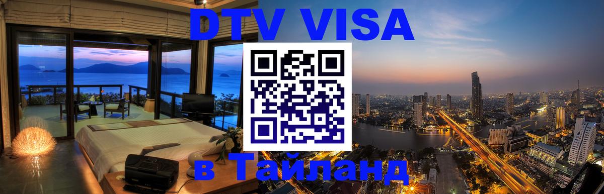 Стоимость и условия DTV визы — оформление в Таиланд под ключ - Альметьевск  19.11.2025 