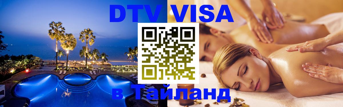 Visa ДТВ Тайланд помощь 