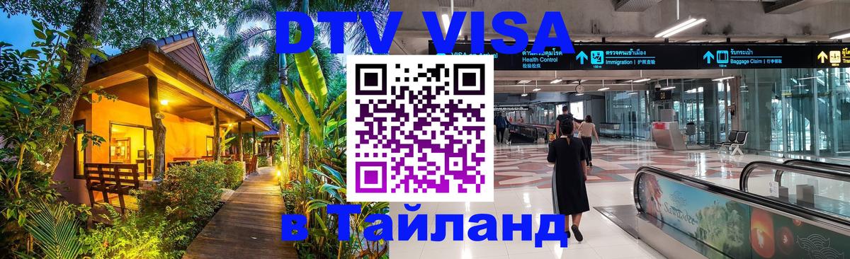 Цены на DTV визу в Таиланд — пакеты услуг, достаточно даже паспорта - Альметьевск  03.10.2025 